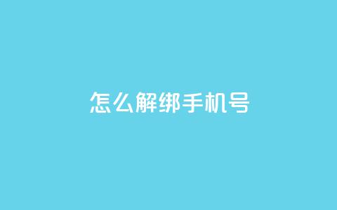 QQ怎么解绑手机号 - 如何解绑QQ手机号？无需担心，简单操作告诉你｜解绑QQ手机号的方法大揭秘！!  第1张