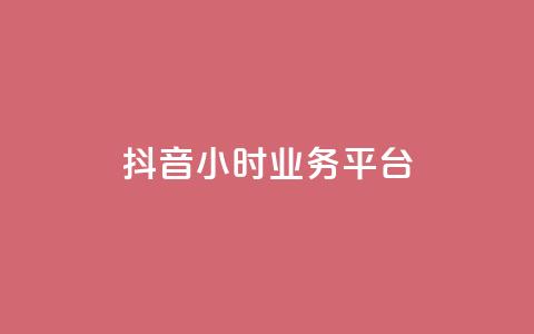 抖音24小时业务平台,彩虹云商城网站 - 拼多多互助网站在线刷0.1 如何帮好友在拼多多砍价步骤  第1张