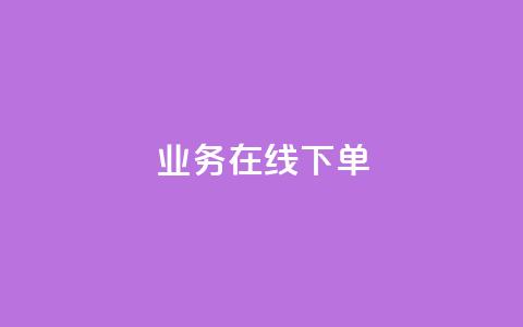 ks业务在线下单,qq主页赞一毛几万个赞网站 - 全网低价辅助发卡网 24小时业务在线下单  第1张