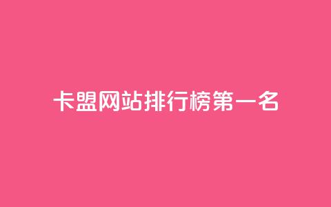 卡盟网站排行榜第一名,qq访客记录和浏览记录区别 - qq免费vip会员 抖音怎样才有流量扶持  第1张