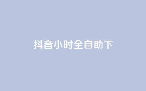 抖音24小时全自助下,抖音涨粉可以花钱买吗 - 24小时业务自动下单平台 快手免费点赞软件APP  第1张