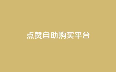 点赞自助购买平台,快手1元100赞下载app - 网红商城1元1000 抖音充值官方钻石充值入口  第1张