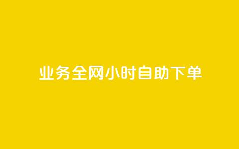 qq业务全网24小时自助下单2024,ks点赞低价商城0.01 - 24小时在线回收快手号 抖音快手交易平台  第1张