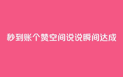 秒到账50个赞，qq空间说说瞬间达成  第1张