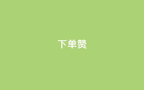 dy下单赞,穿越火线幻神卡 - qq黄钻自助下单 业务24小时下单平台  第1张