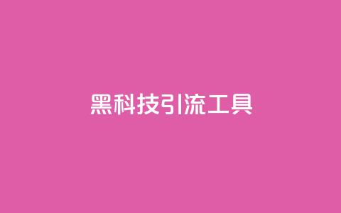 黑科技引流工具,视频号自助平台业务下单真人 - 抖音点赞免费24小时在线 快手涨粉ks  第1张
