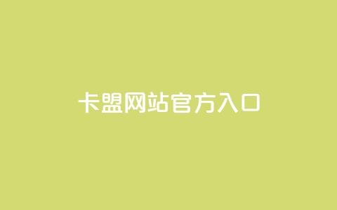 卡盟网站官方入口,nap6科技网快手刷亲密度 - 云小店24小时自助下单 助力分享平台  第1张