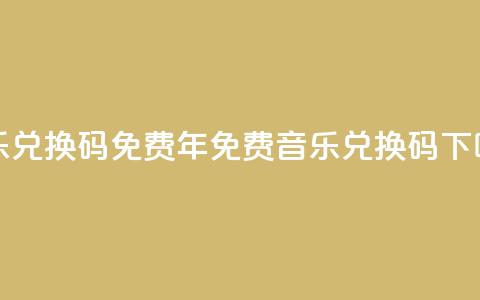 qq音乐vip兑换码 免费2024(2024年免费QQ音乐VIP兑换码) 第1张 qq音乐vip兑换码 免费2024(2024年免费QQ音乐VIP兑换码) 第1张