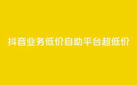 抖音业务低价自助平台超低价,黑科技下载手机版 - 拼多多700元有成功的吗 拼多多推广云签约平台  第1张