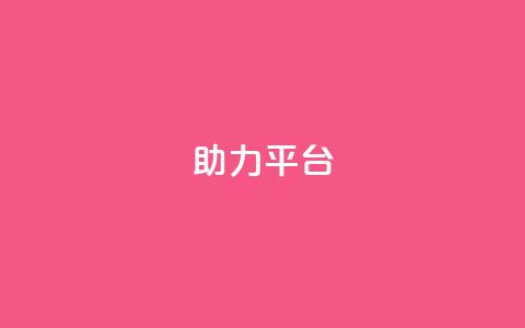 ks助力平台,全网下单平台抖音 - qq的赞怎么快速变多 抖音业务全网最低价24  第1张