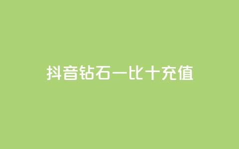 抖音钻石一比十充值,qq空间偷看工具网页版 - QQ充值会员流程 卡盟一手货源网站手游  第1张