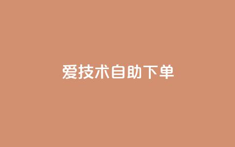 爱Q技术自助下单,qq大会员低价开通网站 - qq空间刷访客1元一万网站 抖音全网业务下单 第1张 爱Q技术自助下单,qq大会员低价开通网站 - qq空间刷访客1元一万网站 抖音全网业务下单 第1张