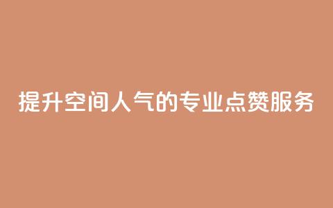 提升QQ空间人气的专业点赞服务 第1张 提升QQ空间人气的专业点赞服务 第1张