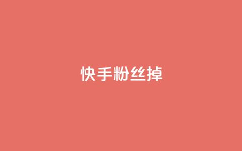 快手粉丝掉1000,超低价qq业务自助下单平台 - 抖音点赞清理器软件 QQ说说免费20个赞 第1张 快手粉丝掉1000,超低价qq业务自助下单平台 - 抖音点赞清理器软件 QQ说说免费20个赞 第1张