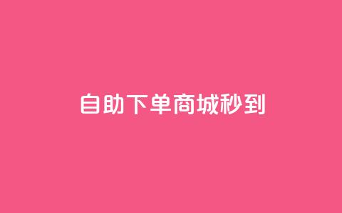 24h自助下单商城秒到,qq空间转发在线下单 - 抖音点赞业务下单2 抖音粉丝和挂车数量 第1张 24h自助下单商城秒到,qq空间转发在线下单 - 抖音点赞业务下单2 抖音粉丝和挂车数量 第1张