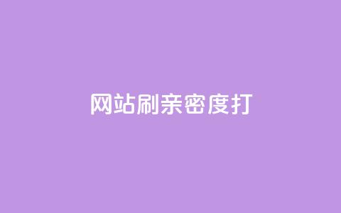 网站刷亲密度打call,ks业务下单平台最新 - 拼多多转盘最后0.01解决办法 拼多多砍价互助群免费微信群  第1张