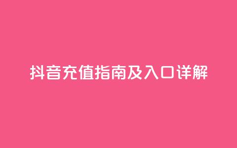 抖音iOS充值指南及入口详解  第1张