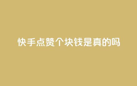 快手点赞100个1块钱是真的吗,ks自助下单业 - 抖音99元1000粉 卡盟平台抖音业务  第1张