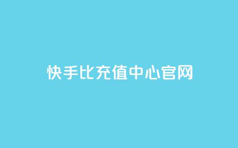快手1比1充值中心官网,qq免费名片十万赞每天领取 - 快手买浏览交易平台 卡密代理系统 第1张 快手1比1充值中心官网,qq免费名片十万赞每天领取 - 快手买浏览交易平台 卡密代理系统 第1张