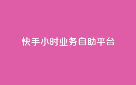 快手24小时业务自助平台,qq怎么加陌生人为好友 - 超低价qq业务网 快手播放量一万免费网站 第1张 快手24小时业务自助平台,qq怎么加陌生人为好友 - 超低价qq业务网 快手播放量一万免费网站 第1张