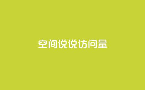 qq空间说说访问量,全网最便宜qq24小时自助下单平台 - 抖音业务推广 卡盟网课在线自助下单  第1张