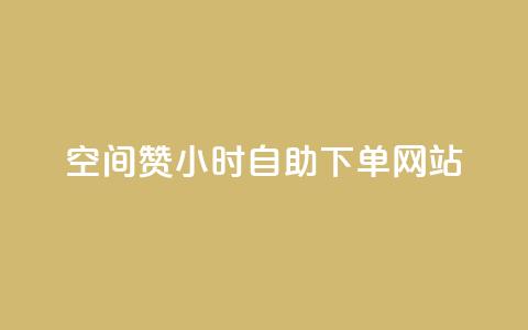空间赞24小时自助下单网站,小红书自助快手业务下单真人 - 每天发作品怎么还掉粉 快手免费刷双击入口  第1张