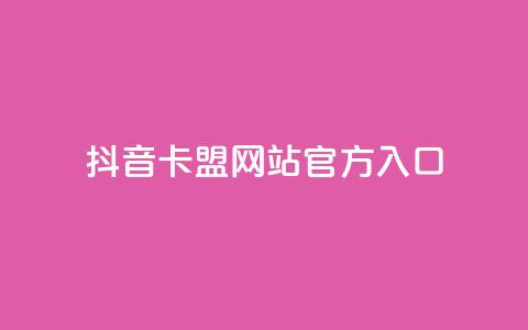 抖音卡盟网站官方入口,ks粉丝业务24 - qq空间业务网 qq自动互赞  第1张