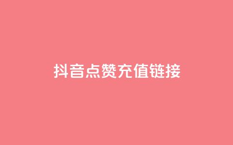 抖音点赞充值链接,低价刷一万qq资料卡 - dy24小时自助下单软件 快手在线自助业务平台  第1张
