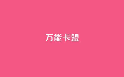 万能卡盟,KS彩虹商城 - 快手点赞自助平1元 抖音点赞自助平台24小时服务  第1张