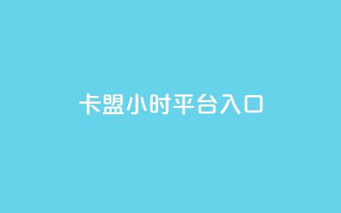 卡盟24小时平台入口,快手二十四小时在线下单平台 - 抖音买热度0.01小白龙马山肥大地房最新优惠活动 抖音双击24h下单网站  第1张