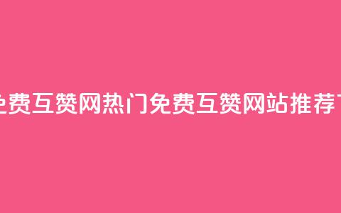 快手免费互赞网 - 热门免费互赞网站推荐~。  第1张
