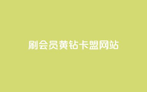 刷qq会员黄钻卡盟网站 - 获取QQ会员黄钻卡盟网站的最佳途径。 第1张 刷qq会员黄钻卡盟网站 - 获取QQ会员黄钻卡盟网站的最佳途径。 第1张