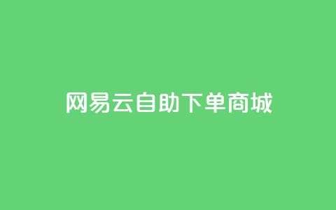网易云24h自助下单商城,快手推广脚本下载 - qq免费领10空间赞 抖音涨粉一元是真的吗 第1张 网易云24h自助下单商城,快手推广脚本下载 - qq免费领10空间赞 抖音涨粉一元是真的吗 第1张