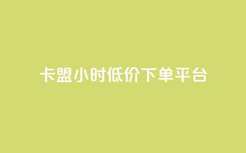 卡盟24小时低价下单平台,qq空间怎么设置访问权限 - 自助服务网 抖音怎么看真粉丝的数量  第1张