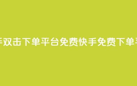 快手双击下单平台免费(快手免费下单平台) 第1张 快手双击下单平台免费(快手免费下单平台) 第1张