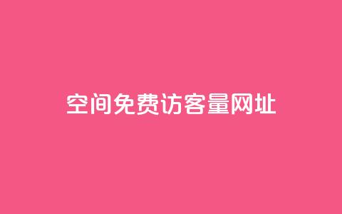 QQ空间免费访客量网址,抖音点赞清理器软件 - 拼多多助力网站全网最低价 拼多多帮忙砍一刀链接  第1张
