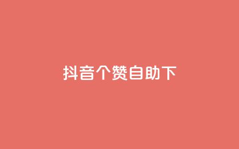 抖音10个赞自助下,24小时低价下单平台抖音 - qq空间访客量10000 qq空间说说赞真人点赞10个  第1张