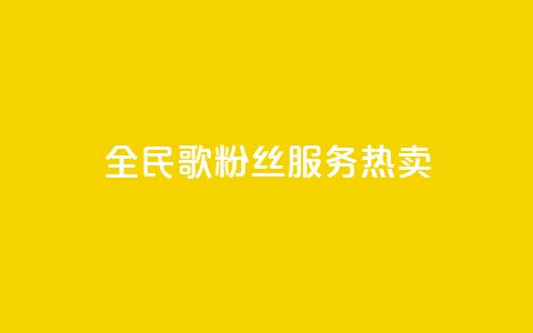 全民K歌粉丝服务热卖  第1张