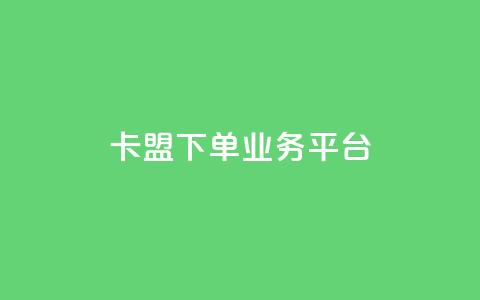 卡盟下单业务平台,全网稳定低价24小时下单平台 - QQ空间业务自助下单是免费的吗 抖音有效粉丝不够500怎么办  第1张
