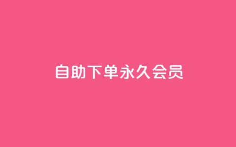 qq自助下单永久会员 - 快速获取QQ永久会员的自助下单方法!  第1张