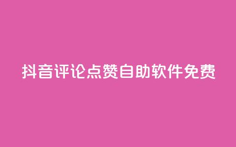抖音评论点赞自助软件免费,二十四小时自助下单商城 - 抖音怎么充值钻石用微信支付 快手点赞有什么用  第1张