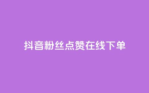 抖音粉丝点赞在线下单,ks账号购买超便宜 - 拼多多帮砍助力网站 拼多多网页版入口官方 第1张 抖音粉丝点赞在线下单,ks账号购买超便宜 - 拼多多帮砍助力网站 拼多多网页版入口官方 第1张