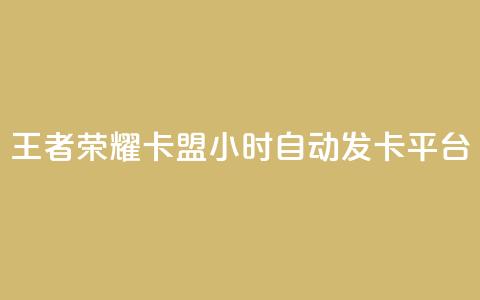 王者荣耀卡盟24小时自动发卡平台,快手点赞下单微信付款 - qq资料卡秒赞功能怎么开 抖音作品赞24小时平台  第1张