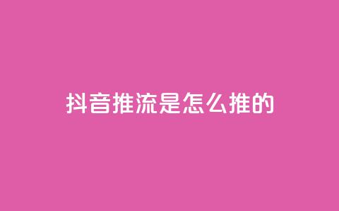 抖音推流是怎么推的,qq访客量购买平台 - 微信卡盟24小时自动发卡平台 51卡盟平台  第1张