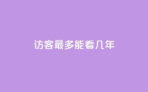 qq访客最多能看几年 - QQ访客历史记录最长可以查看多久。 第1张 qq访客最多能看几年 - QQ访客历史记录最长可以查看多久。 第1张