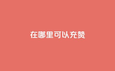 qq在哪里可以充赞,1元涨100赞快手网站 - 抖音涨假粉丝是真的吗 qq24小时全自助下单网站 第1张 qq在哪里可以充赞,1元涨100赞快手网站 - 抖音涨假粉丝是真的吗 qq24小时全自助下单网站 第1张