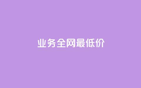 qq业务全网最低价,卡盟第一手货源站 - 拼多多自助下单 拼多多助力团队的链接  第1张