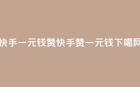 快手一元钱200赞(快手200赞一元钱)  第1张