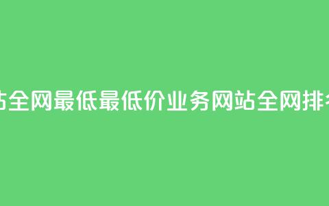 qq业务网站全网最低(最低价QQ业务网站全网排名) 第1张 qq业务网站全网最低(最低价QQ业务网站全网排名) 第1张