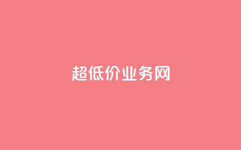 超低价qq业务网,快手推广脚本下载 - 拼多多如何快速助力成功 拼多多砍一刀助力测评  第1张